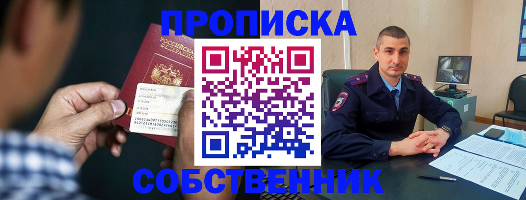прописка от собственника в Саках